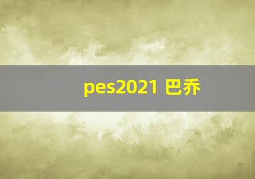 pes2021 巴乔